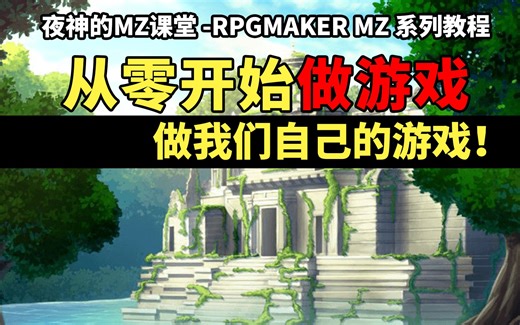 RPGmakerMZ教程合集：从零开始做游戏！做我们自己的游戏！【夜神的MZ课堂】-吾人姓张_-RPG-哔哩哔哩视频