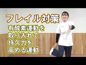 1日1動！ フレイル対策（６）有酸素運動を取り入れて持久力を高める運動