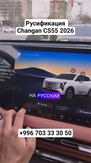 Русификация Changan CS55 2026 #русификациякитайскихавто #changan #changancs55