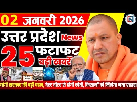 2 January 2026 Up News Uttar Pradesh Ki Taja Khabar Mukhya Samachar Yogi samachar Clean News UP
