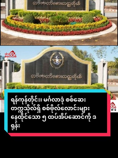 ရန်ကုန်တိုင်း၊ မင်္ဂလာဒုံ စစ်ဆေးတက္ကသိုလ်ရှိ စစ်ဗိုလ်လောင်းများ နေထိုင်သော ၅ ထပ်အိပ်ဆောင်ကို ဒရုန်းဖြင့် ဗုံးကျဲတိုက်ခိုက် ရန်ကုန်၊ ဒီဇင်ဘာ ၁၇ ရန်ကုန်တိုင်း၊ မင်္ဂလာဒုံ စစ်ဆေးတက္ကသိုလ်ရှိ စစ်ဗိုလ်လောင်းများ နေထိုင်သော ၅ ထပ်အိပ်ဆောင်ကို ဒရုန်းဖြင့် ဗုံးကျဲတိုက်ခိုက်ခဲ့ကြောင်း ရန်ကုန်သူပုန်အဖွဲ့မှ တာဝန်ရှိသူတစ်ဦးက ရန်ကုန်ခေတ်သစ်သတင်းဌာနထံသို့ ပြောဆိုသည်။ ယနေ့ ဒီဇင်ဘာလ ၁၇ ရက်နေ့ နံနက် ၄ နာရီ ၁၀ မိနစ်အချိန် မင်္ဂလာဒုံမြို့နယ်ရှိ စစ်ကောင်စီစစ်ဆေးတက္ကသိုလ်ဝင်းအတွင်းရှိ စစ်ဗိုလ်လောင်းများနေထိုင်သော ၅ ထ
