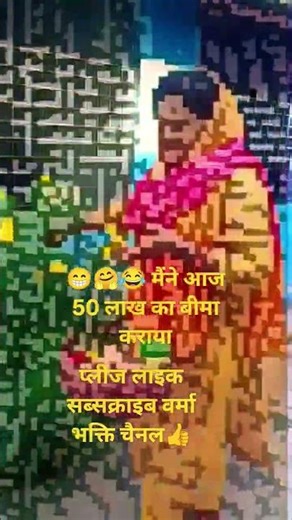 #manju ka pitara #🤗🤗🤗🤗🤗# Comedy YouTube short video I got insurance of Rs 50 lakh today#😂😂😂😂😂