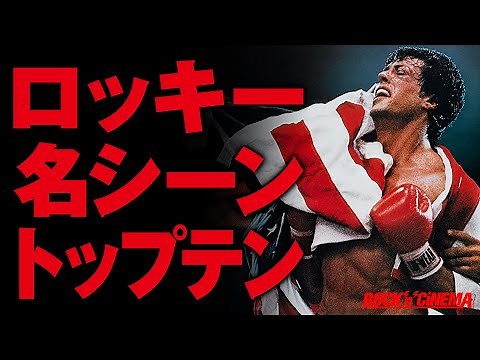 【ロッキー】名シーントップテン【ロックンシネマ】