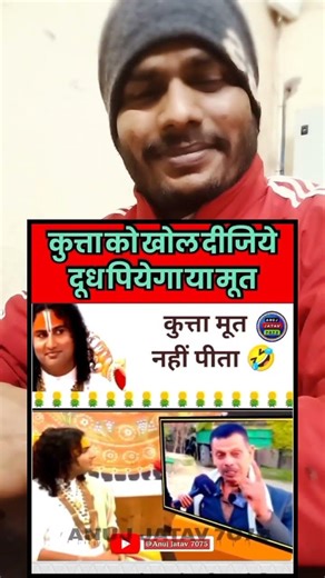 अंधभक्त से ज्यादा चलाक कुत्ता #shorts #trending #andhbhakto #anuruddhacharya #jokes #pakhandi