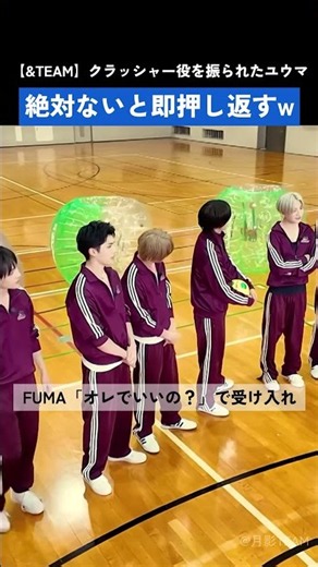 【&TEAM】バブルサッカーでFUMAにクラッシャー役を振られて0.1秒で「絶対ない」と押し返すユウマwww