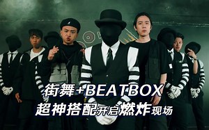 街舞 BEATBOX 超神搭配开启燃炸现场
