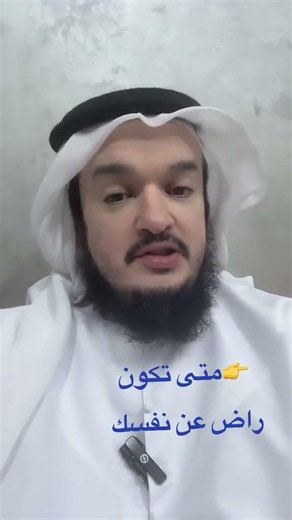 متى تكون راض عن نفسك