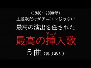 主題歌だけがアニソンじゃない 最高の演出を任された最高のアニメ挿入歌５曲(1980～2000年)