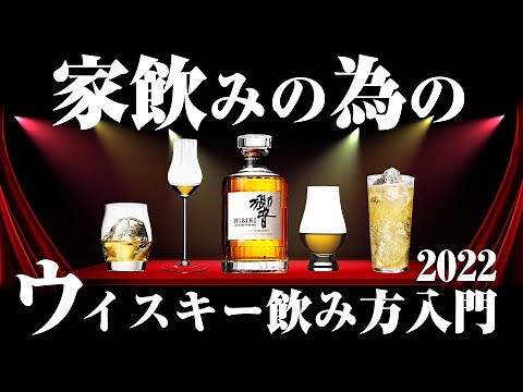 🔰[ウイスキー] ウイスキーの飲み方がわかる！家飲みの為の初心者入門 2022