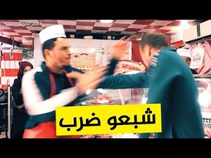 كاميرا خفية "ما تزعفوش": "البوشي طاح مع واحد سامط .. ما حملش كي قالوا انت من جماعة الكاشير"