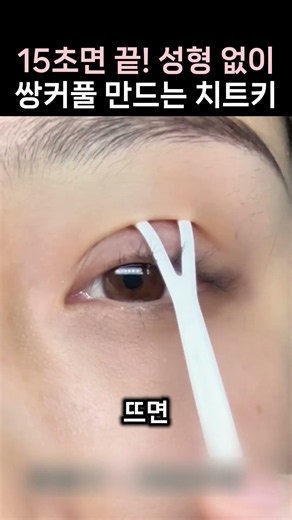 The Perfect Formula for Natural, Defined Double Eyelids