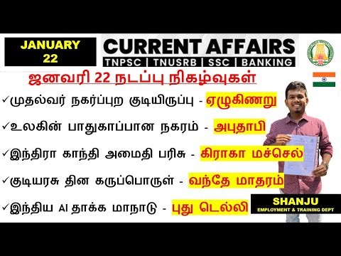 22 January 2026 | Daily Current Affairs In Tamil For TNPSC, RRB, SSC | TNPSC Shanju Current Affairs