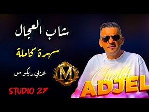 cheb Adjel live ☆سهرة كاملة☆ avec Charef Gerache☆Habibou شاب العجال لايف يلل قوة ♥️