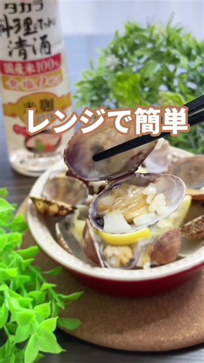 レンジで簡単あさりの酒蒸しレシピ