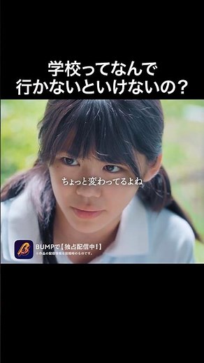 小学生の悩み、知ってますか...？ #bump オリジナル #ショートドラマ #ヒューマンドラマ #不登校 #小学生
