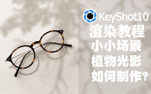 【KeyShot渲染教程】十分钟植物光影包教会 隔壁小孩都吓退！！
