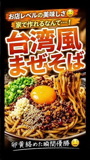 🍜台湾風まぜそば🍜お店で食べるあの味が、おうちで簡単に作れちゃう🤤✨ #台湾まぜそば#まぜそば#鶏ひき肉レシピ#簡単レシピ#節約レシピ#おうちごはん#夜ごはん#料理動画#レシピ動画