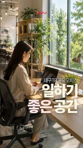 일하기 좋은 공간, 대구TP 공유오피스 | 대구테크노파크