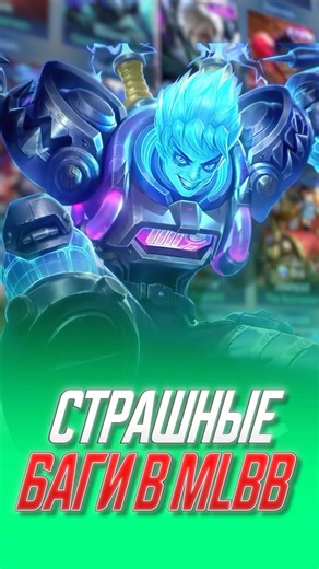The worst bugs in MLBB #mlbb #mobilelegends #mlbb