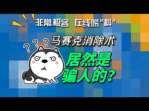 你所知道的马赛克去除术，原来都是骗人的？Can mosaic removal tools really remove mosaic？