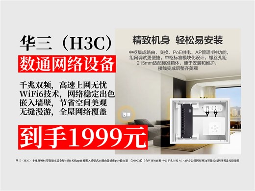 【数通网络设备推荐】仅1999元！华三3000M全屋WiFi6套装来袭！5台面板+9口主机，办公组网无缝漫游，谁能拒绝？华三千兆面板 办公网络覆盖