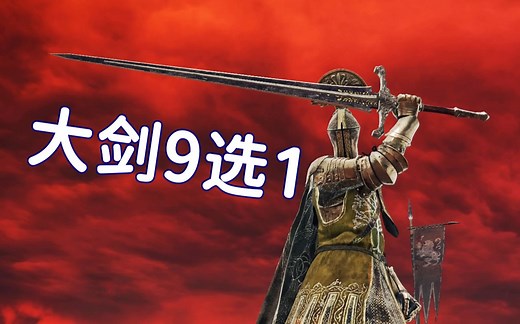 非失色大剑9选1，花落谁家？『艾尔登法环兵器谱』39：骑士大剑|大剑|混种大剑|铁制大剑|君王军大剑|失乡骑士大剑|分岔大剑|焰形大剑|石像鬼大剑
