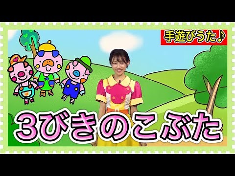 【手遊び歌】3びきのこぶた♪子どもたちが真似する♪歌詞・振り付き
