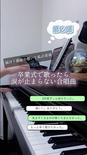 卒業式で流れたら涙が止まらない合唱曲第2弾🎓🌸 (#合唱曲 #卒業式 #感動 #卒業ソング #ピアノ #piano #合唱)