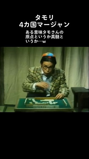 タモリの四ヶ国語麻雀特集