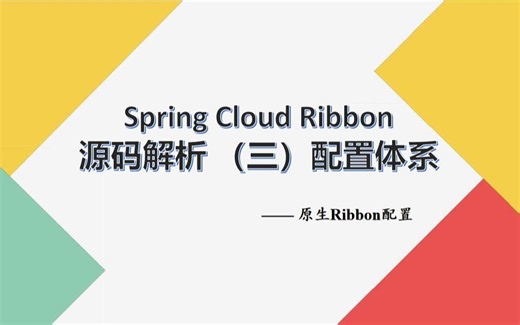 Ribbon 源码解析三——配置体系之原生Ribbon配置