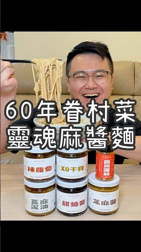 深夜在家也能輕鬆吃麻醬麵《果貿吳媽家》高雄60年老牌水餃店新推出超強拌醬！濃郁麻醬拌入麵條有夠好吃！還有XO干貝講可以搭配蘿蔔糕！四川灑粉配科學麵或鹹酥雞也有夠好吃！快到官網購買喔
