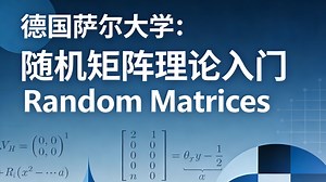 德国萨尔大学：随机矩阵理论入门 | Random Matrices