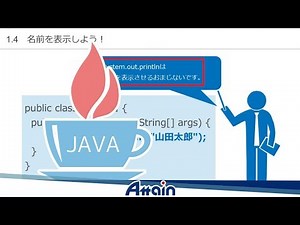 Java教材 Java基礎講座 上巻 1-4「名前を表示しよう！」【動学.tv】