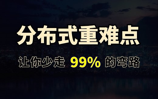 3天吃透Java分布式核心知识点（分布式架构+分布式锁+分布式消息中间件+分布式事务）深入底层原理结合企业java分布式架构实践案例