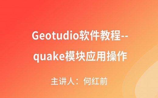 GeoStudio软件教程--quake模块应用操作