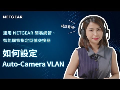 【NETGEAR 教學】交換器如何設定Auto-Camera VLAN