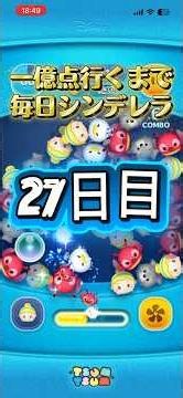 一億点目指してシンデレラ27日目 #ツムツム