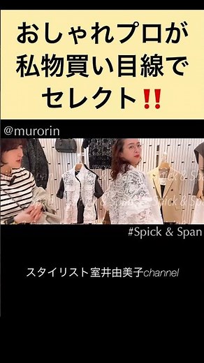 【スピック&スパン】おしゃれプロが私物買い目線でセレクト‼️2026年春夏最旬WISHリスト #スタイリスト室井由美子channel