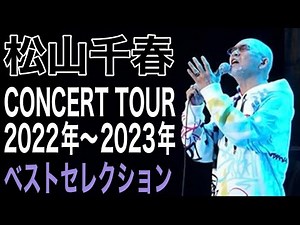 松山千春 CONCERT TOUR 2022〜2023ベストセレクショ#松山千春#松山千春コンサート#松山千春2025#足寄町#フォーク#大空と大地の中で#季節の中で
