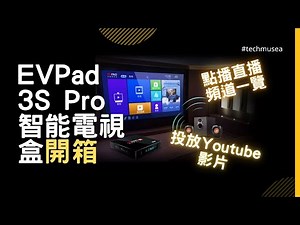 Evpad 3S 開箱評測 | 廠商升級易播 Evpad 6p 6s 影片播放還暢順嗎 ? | 第3代 Evpad 3s pro TV Box 電視盒使用教學 | 直播點播智能電視盒