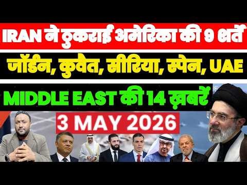 IRAN ने ठुकराई अमेरिका की सभी 9 शर्तें, JORDEN KUWAIT SYRIA SPAIN UAE MIDDLE EAST की 14 ख़बरें