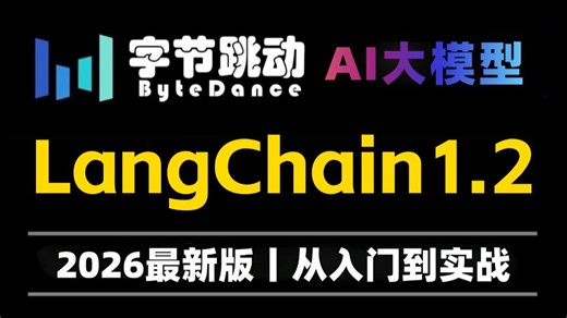 【2026最新版】这肯定是B站唯一将LangChain1.2从入门到精通讲明白的教程，手把手带你从入门到代码实战开发，存下吧，比啃书好太多了！