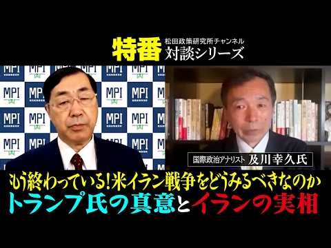 特番『もう終わっている！米イラン戦争をどうみるべきなのか トランプ氏の真意とイランの実相』ゲスト：国際政治アナリスト 及川幸久氏