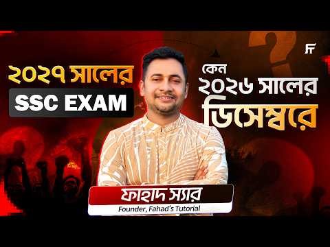 ২০২৭ সালের এসএসসি পরীক্ষা কেন ২৬ সালের ডিসেম্বরে?