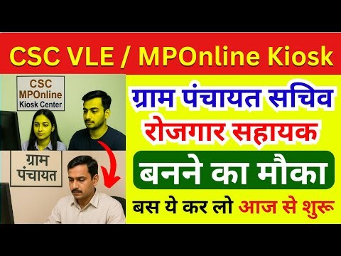 CSC VLE बड़ी खुशखबरी! | ग्राम पंचायत सचिव & रोजगार सहायक बनने का मौका | CSC New Update | CPCT Exam