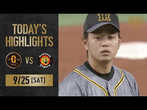 【ハイライト】歴史的大接戦！優勝占う直接対決！阪神髙橋13奪三振プロ初の完封勝利【巨人×阪神】