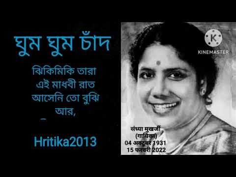 ঘুম ঘুম চাঁদ | Bangla gaan | Sandhya Mukherjee song | Bengali song | Trending song