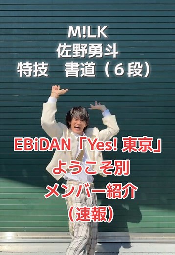 EBiDAN「Yes! 東京」メンバー紹介（速報）特技・趣味一覧