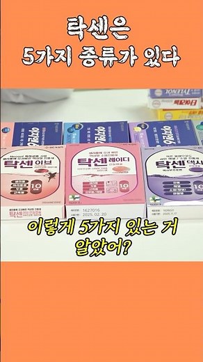 탁센의 종류가 5가지라는 걸 아시나요?