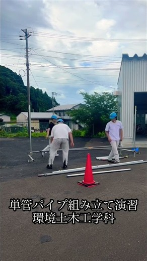 環境土木工学科2年生 単管パイプ組み立て演習 #仙台工科専門学校 #環境土木工学科